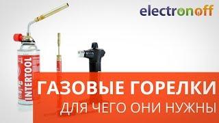 Газовые горелки. Для чего они нужны