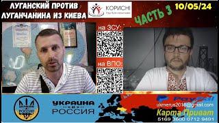 [Луганский против луганчанина из Киева Ч.3] Высмеивание правил их же защитником. [10/05/24]