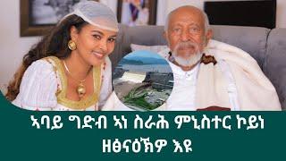 ዝገርም ፉሉይ ምድላው ምስ ክቡር ልኡል ራእሲ መንገሻ ስዩም መንገሻ ሃፀይ የውሃንስ ራብዓይ