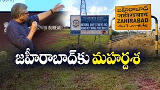 Industrial Smart City In Zaheeraba | ఇండస్ట్రియల్ స్మార్ట్ సిటీ ఏర్పాటుకు కేంద్రం ఆమోదం