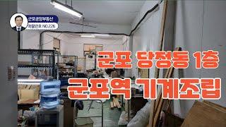 227번   군포 공장임대  소형공장  공장부동산  군포역 공장 당정동 1층 45평  군포역공장 군포공장임대  군포공장부동산  소형창고