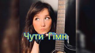 Victoria Niro - Чути гімн (пісня Skofka)