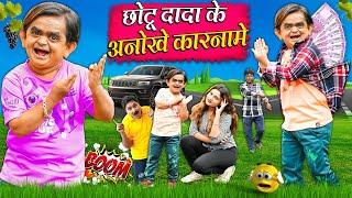 CHOTU KE ANOKHE KARNAME | छोटू के अनोखे कारनामे | Khandeshi Hindi Chotu New Comedy 2024