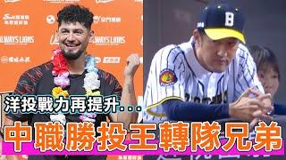 中職勝投王轉隊效力中信兄弟！勝騎士的轉隊會對兩隊帶來什麼樣的影響?