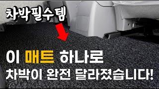 신발 벗고 차박? 코일매트가 답이다! ㅣ 추천 차박 필수템 ㅣ스타렉스 스타리아 세미캠핑카