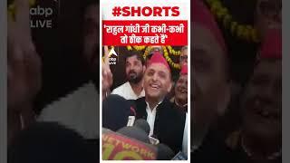 'Rahul Gandhi जी कभी कभी तो ठीक कहते हैं' : Akhilesh Yadav | #shorts | ABP LIVE