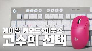 나도 게임 할 줄 안다  로지텍 게이밍 키보드 G915X light speed + 게이밍 마우스 지슈라2 dex