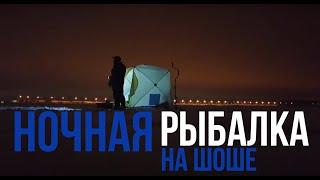 Ночная рыбалка на Шоше /Дойбице в Безбородово зимой 2021