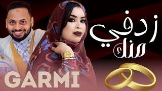 گرمي منت آبه - ژدفي منك مگام اخفيفْ | ترواح جديد Garmi Mint Abba - Hasene & Hanan (2024)