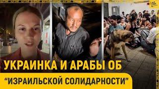 Украинка и арабы об «израильской солидарности»