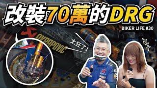 貧窮限制你的想像！一台改了70萬的SYM DRG，究竟會長什麼樣子？［Biker Life #30]｜彎道小魔女 Elena