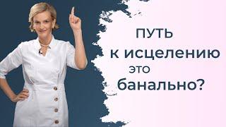 Путь к исцелению! Коротко о главном