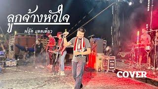 ลูกจ้างหัวใจ【LIVE CONCERT】ฟลุ๊ค แดดเดียวเพชรบุรี Original บ่าววี