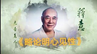 “明心见性即是禅宗的破初关，是修行成道、了生脱死的关键所在。”元音老人（在美国达拉斯开示）