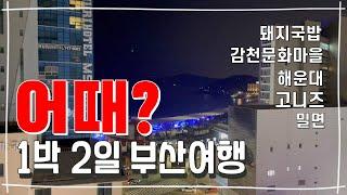 [1박 2일 부산여행️ ] 돼지국밥 | 감천문화마을 | 해운대 | 고니즈 | 밀면