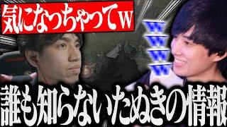 ｢誰も知らないたぬき忍者のとある情報｣を教えてくれるらいさまｗｗｗ【げまげま切り抜き】