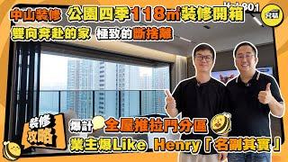 中山裝修 裝修定制丨公園四季118㎡裝修開箱 丨極致的斷捨離 雙向奔赴的家丨全屋推拉門劃分區域 精簡現代風格丨業主爆Like Henry名副其實丨#中山裝修#容易裝修#公園四季#現代簡約#裝修定製