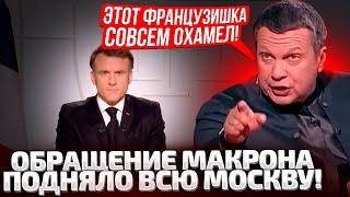 СРОЧНО! МАКРОН ШОКИРОВАЛ ВСЕХ ЯДЕРКОЙ! В МОСКВЕ ВСЕ ПЕРЕПОЛОШИЛИСЬ! СОЛОВЬЕВ УГРОЖАЕТ ФРАНЦИИ!