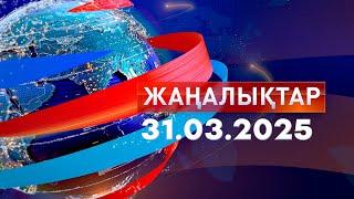 Жаңалықтар.Күндізгі шығарылым 31.03.2025