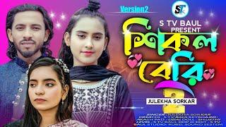 শিকল বেরি  মন ভোলা পাখি  জুলেখা সরকার  Chikolberi  Mon Vola Pakhi Julekha sorkar New song