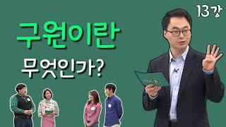 [김진혁 교수의 신학이야기 13강] 구원이란 무엇인가?