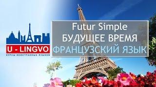 УРОК 5. FUTUR SIMPLE. БУДУЩЕЕ ВРЕМЯ ВО ФРАНЦУЗСКОМ ЯЗЫКЕ.