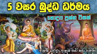 5 වසර බුද්ධ ධර්මය | 5 Wasara Buddha Dharmaya | Grade 5 Sinhala | Grade 5 Scholarship Exam Paper