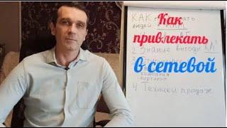 Как предлагать сетевой бизнес без отказов