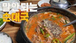 강남 1등 순대국 !! 숨기고 싶은 강남맛집