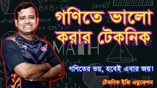 লাইভ-৪ || গণিতে ভালো করার টেকনিক || Sumon Sir Math Live || Sumon Reza Math