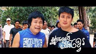 អ្នកលេងជើងខ្វេ Khmer Movies Full Movie