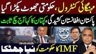 Shehbaz Sharif Big Blunder Exposed | Pak Afghan Situation & Khan's Prediction | IMF