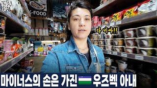 마이너스의 손을 가진 우즈벡 아내 (우즈베키스탄 국제커플)