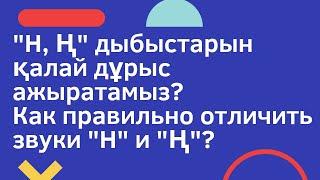 "Н, Ң" дыбыстарын қалай дұрыс ажыратамыз? Как правильно отличить звуки "Н" и "Ң"? #казахскийязык