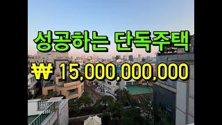 터가 좋다는 단독주택은 이런겁니다. 논현동 단독주택 매매 150억 - 이부장채널