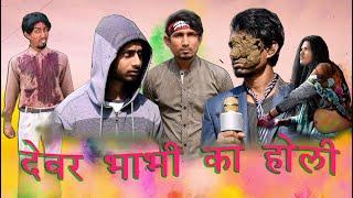 Dever Bhabhi Ka Holi ||देवर भाभी का होली||Mani Meraj Vines||Bhojpuri Funny Video