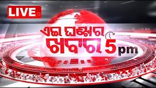 LIVE | 5pm Bulletin | 29th July  2024 | OTV Live | Odisha TV | OTV