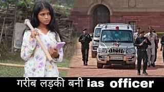 गरीब लड़की  बनी ias officer / bahu bani ias officer /wakt sabka badalta hai #15august