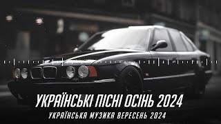 УКРАЇНСЬКІ ПІСНІ ОСІНЬ 2024 | УКРАЇНСЬКА МУЗИКА ВЕРЕСЕНЬ 2024 | ТОП РЕМІКСИ 2024 | UKRAINIAN MUSIC