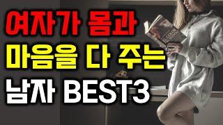 남자들이 잘 모르는 여자가 진심으로 몸과 마음을 다주는 남자 BEST3