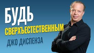 Большой сдвиг в сознании уже начался - Джо Диспенза