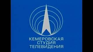 Заставка (Кемеровская студия телевидения/ГТРК "Кузбасс" [г. Кемерово], 1988-1993)