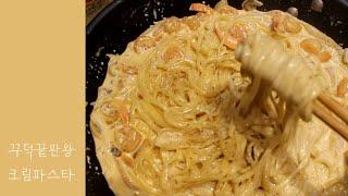 [쿡방]생크림없이 만드는 꾸덕끝판왕 크림파스타 ｜중국에서 해먹기｜병맛자막｜Korean Cookbang｜Cream Pasta