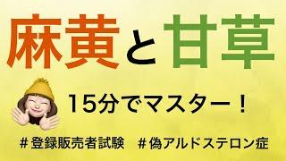 【3章生薬〜甘草と麻黄〜＋偽アルドステロン症】薬剤師が解説する登録販売者試験