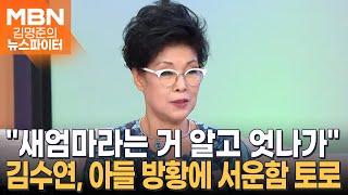 "새엄마라는 사실 알고 엇나가" 김수연, 각별하게 챙긴 아들 방황에 서운함 토로 - 김명준의 뉴스파이터