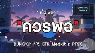 [ เนื้อเพลง ]ควรพอ BUNG G! - ft. GTK, Medkit z, PT$K ,ทิ้งไว้อย่างพอใจ ,หยุดรักเธอไม่ได้แล้ว