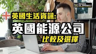 【英國生活資訊】英國能源公司比較及選擇