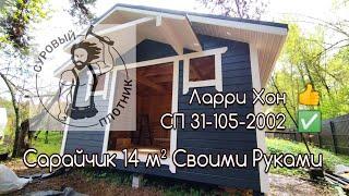 Как построить каркасный Сарайчик 14 m² своими руками, соблюдая СП 31-105-2002 и заветы Ларри Хона