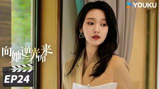 ENGSUB【FULL】向她逆光而来 All of Her EP24 | 黑莲花千金与“假”丈夫上演虐心纯爱 | 梦汐/李卓扬/王译磊/邱嘉棋 | 都市剧情片 | 优酷华语剧场