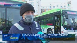 В АТЫРАУ ОБЩЕСТВЕННЫЙ ТРАНСПОРТ РАБОТАЕТ БЕСПЛАТНО